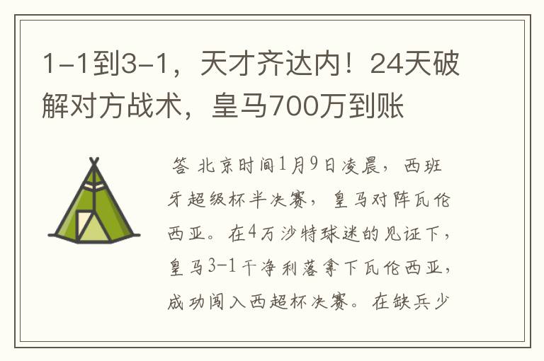 1-1到3-1，天才齐达内！24天破解对方战术，皇马700万到账