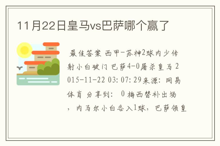 11月22日皇马vs巴萨哪个赢了