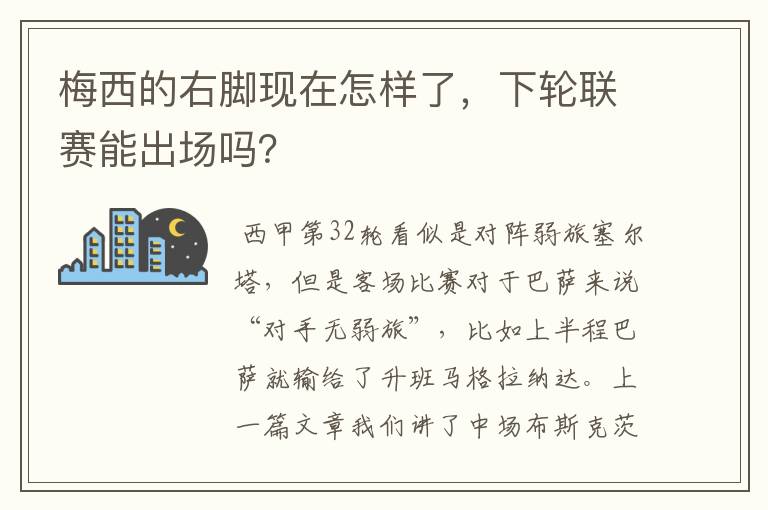 梅西的右脚现在怎样了，下轮联赛能出场吗？