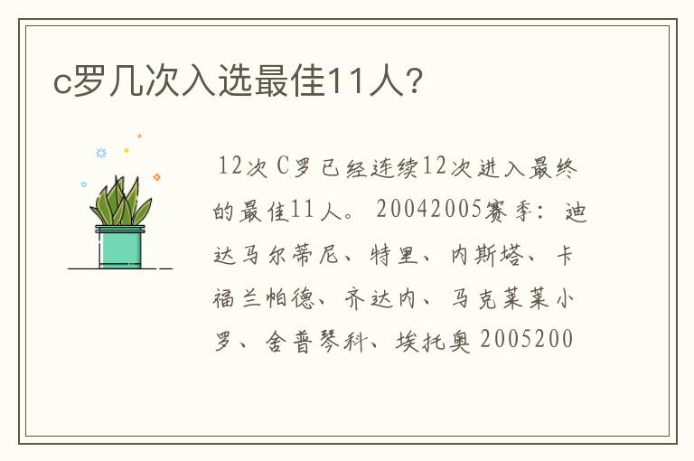 c罗几次入选最佳11人?