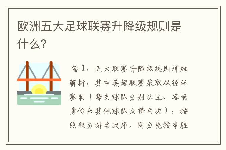 欧洲五大足球联赛升降级规则是什么？