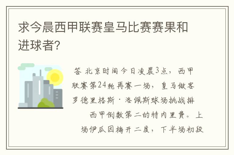 求今晨西甲联赛皇马比赛赛果和进球者？