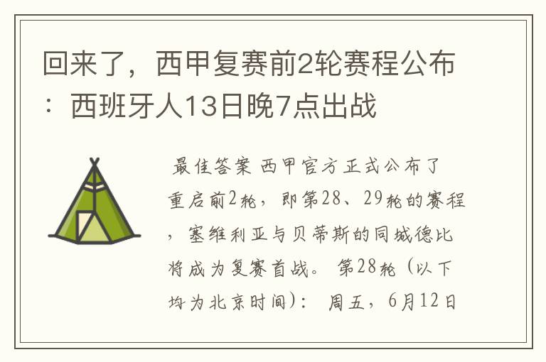 回来了，西甲复赛前2轮赛程公布：西班牙人13日晚7点出战