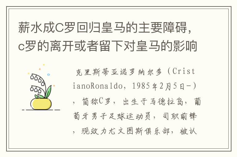 薪水成C罗回归皇马的主要障碍，c罗的离开或者留下对皇马的影响大吗？