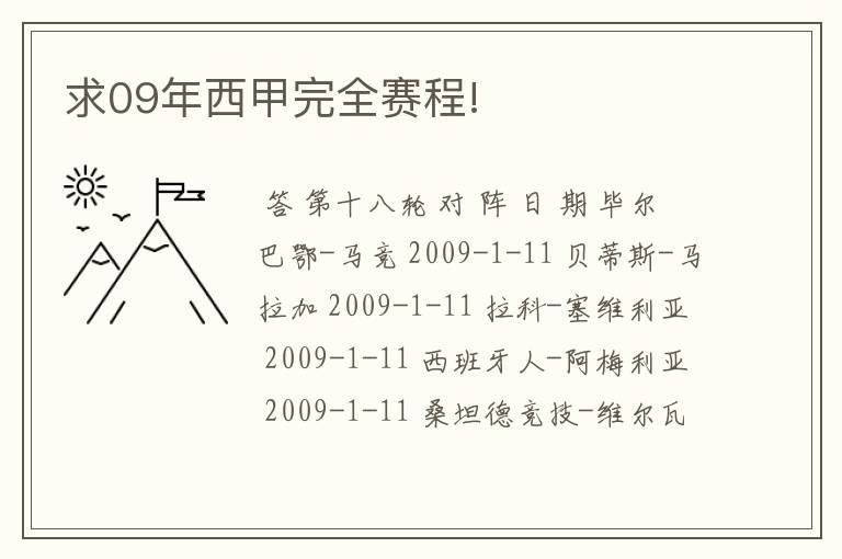 求09年西甲完全赛程!