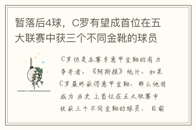 暂落后4球，C罗有望成首位在五大联赛中获三个不同金靴的球员