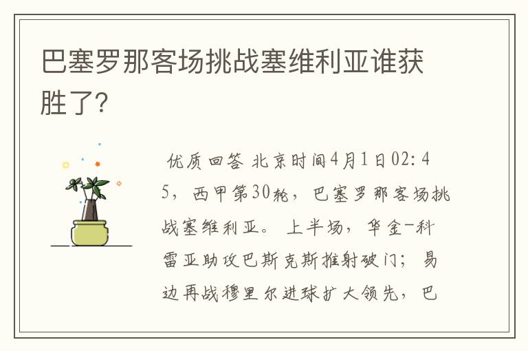 巴塞罗那客场挑战塞维利亚谁获胜了？