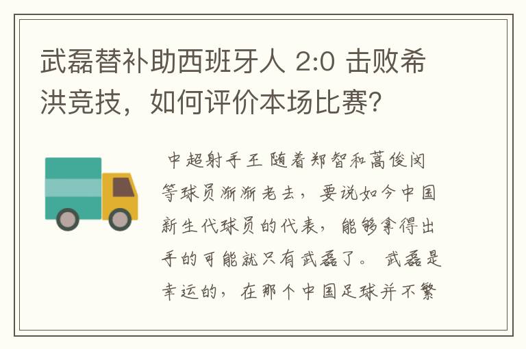 武磊替补助西班牙人 2:0 击败希洪竞技，如何评价本场比赛？