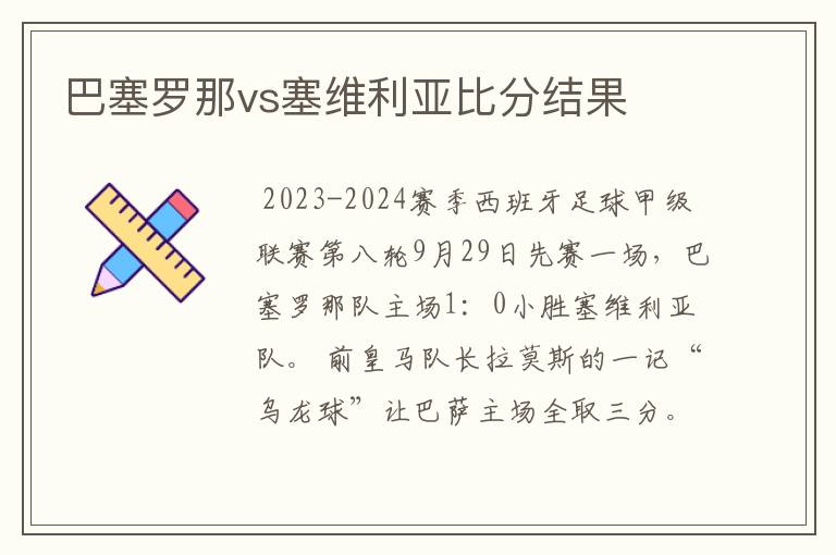 巴塞罗那vs塞维利亚比分结果