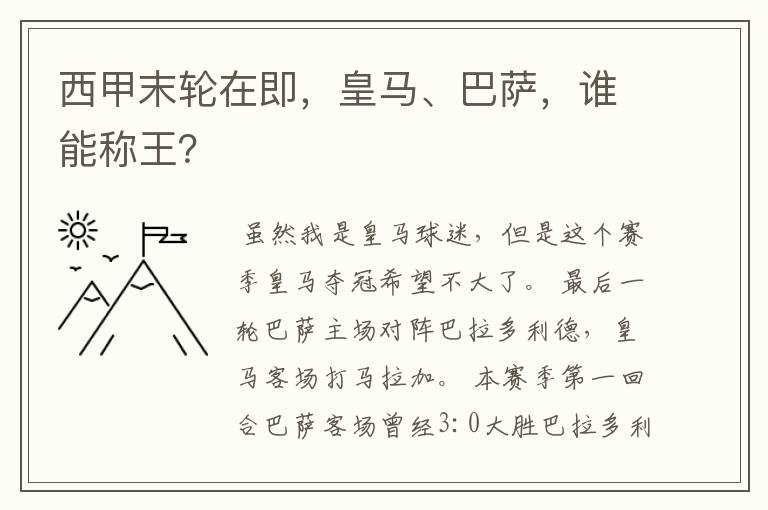 西甲末轮在即，皇马、巴萨，谁能称王？