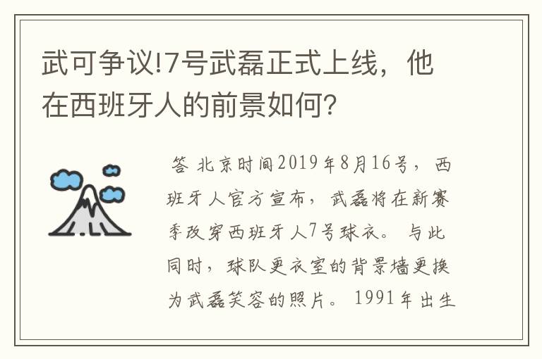 武可争议!7号武磊正式上线，他在西班牙人的前景如何？