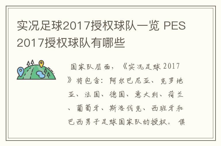 实况足球2017授权球队一览 PES2017授权球队有哪些