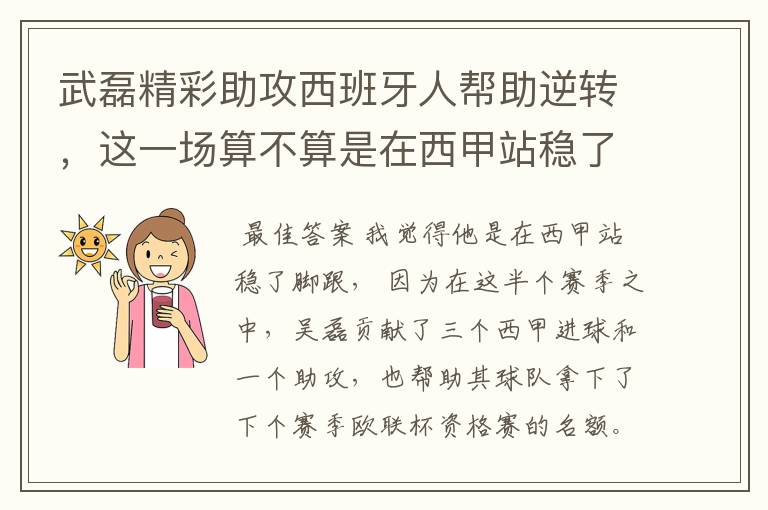 武磊精彩助攻西班牙人帮助逆转，这一场算不算是在西甲站稳了脚跟？