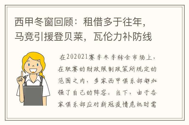 西甲冬窗回顾：租借多于往年，马竞引援登贝莱，瓦伦力补防线