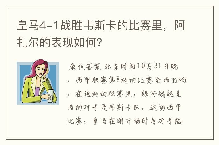 皇马4-1战胜韦斯卡的比赛里，阿扎尔的表现如何？