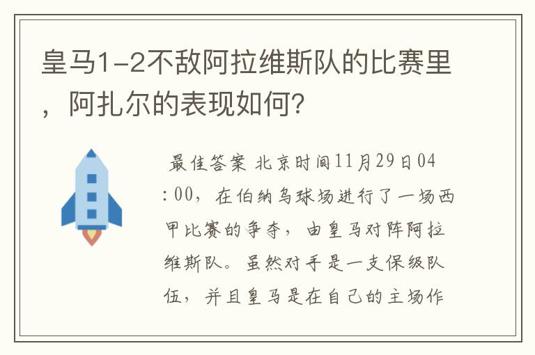 皇马1-2不敌阿拉维斯队的比赛里，阿扎尔的表现如何？