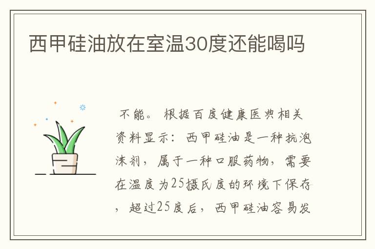 西甲硅油放在室温30度还能喝吗