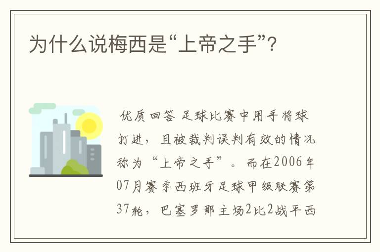为什么说梅西是“上帝之手”?