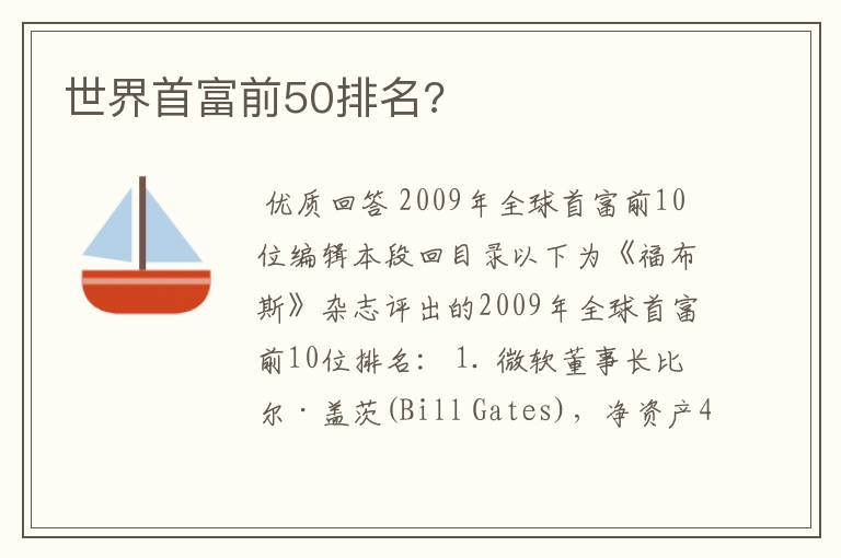 世界首富前50排名?