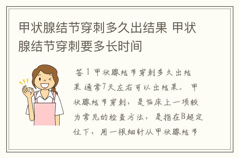 甲状腺结节穿刺多久出结果 甲状腺结节穿刺要多长时间