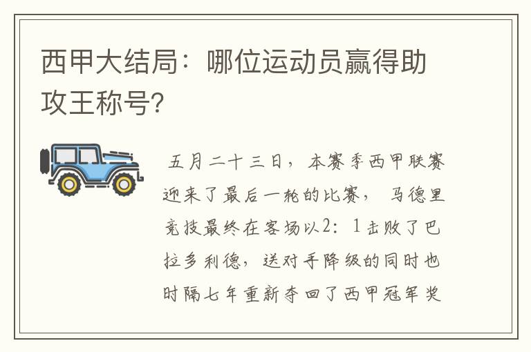 西甲大结局：哪位运动员赢得助攻王称号？