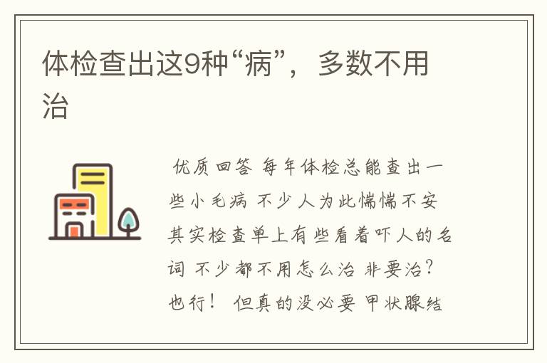 体检查出这9种“病”，多数不用治