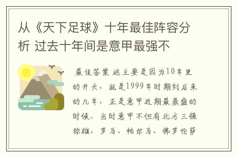 从《天下足球》十年最佳阵容分析 过去十年间是意甲最强不