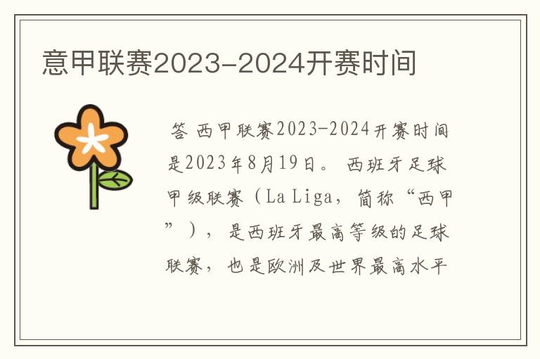 意甲联赛2023-2024开赛时间