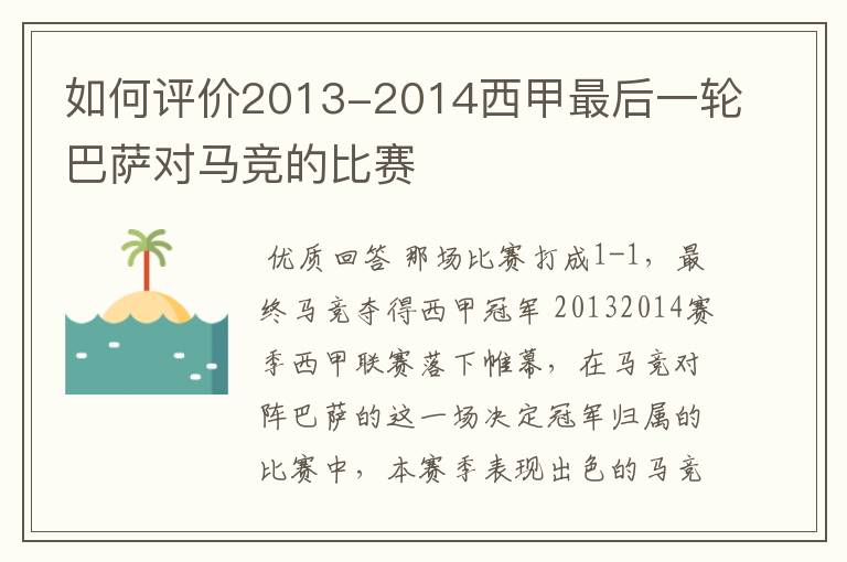 如何评价2013-2014西甲最后一轮巴萨对马竞的比赛