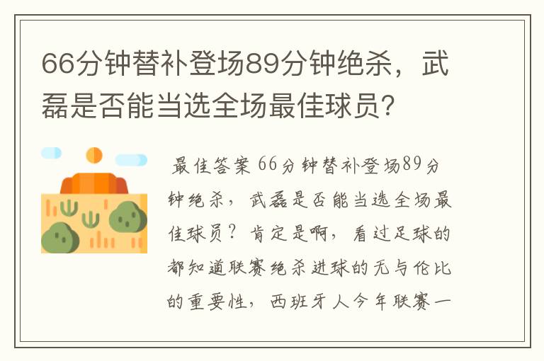 66分钟替补登场89分钟绝杀，武磊是否能当选全场最佳球员？