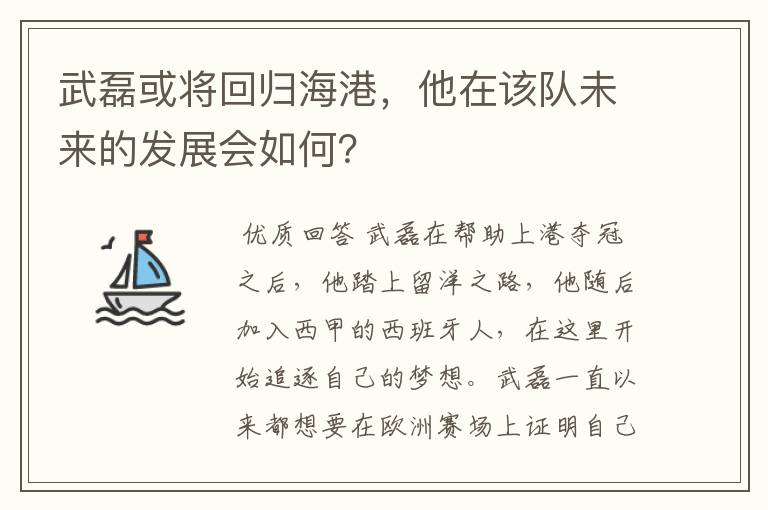 武磊或将回归海港，他在该队未来的发展会如何？