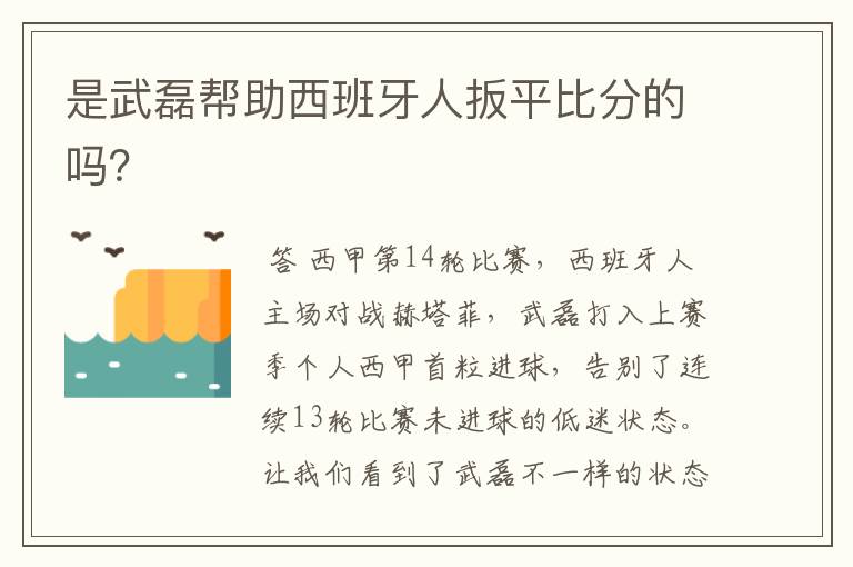 是武磊帮助西班牙人扳平比分的吗？