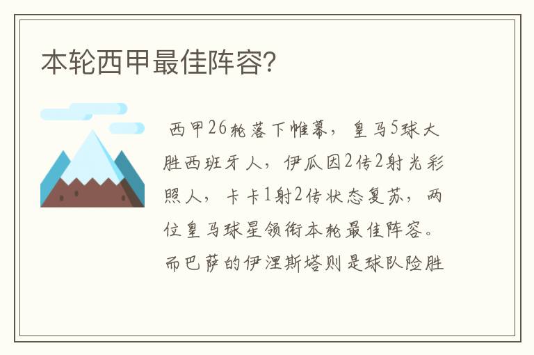 本轮西甲最佳阵容？