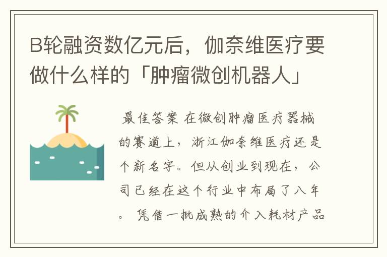 B轮融资数亿元后，伽奈维医疗要做什么样的「肿瘤微创机器人」？