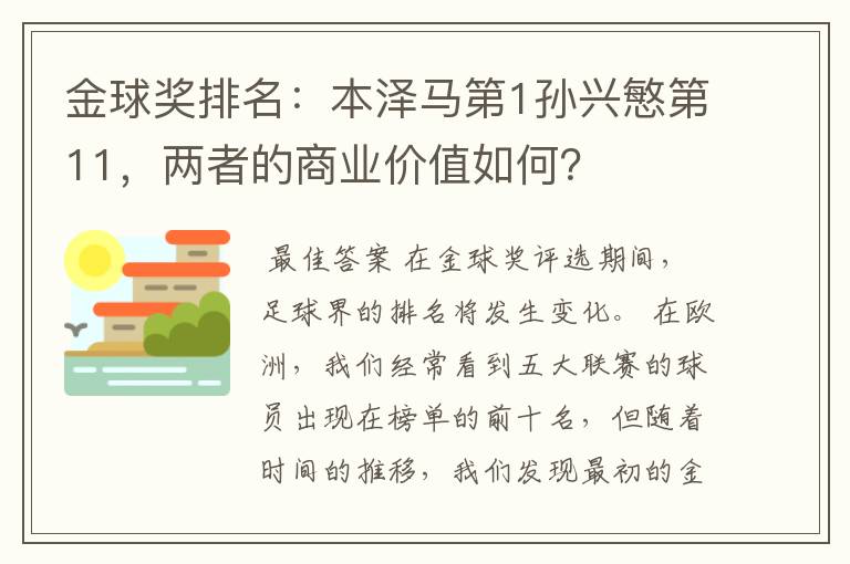 金球奖排名：本泽马第1孙兴慜第11，两者的商业价值如何？