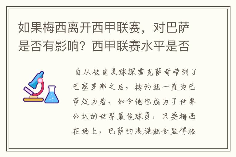 如果梅西离开西甲联赛，对巴萨是否有影响？西甲联赛水平是否会下降？