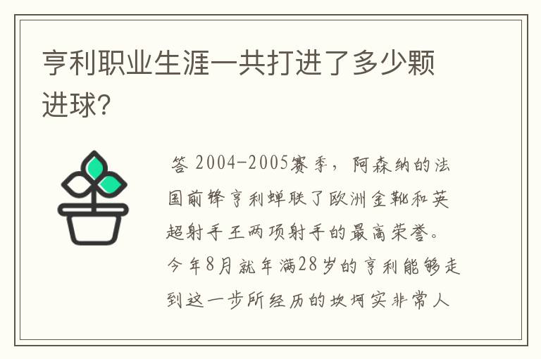 亨利职业生涯一共打进了多少颗进球？