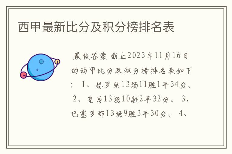 西甲最新比分及积分榜排名表