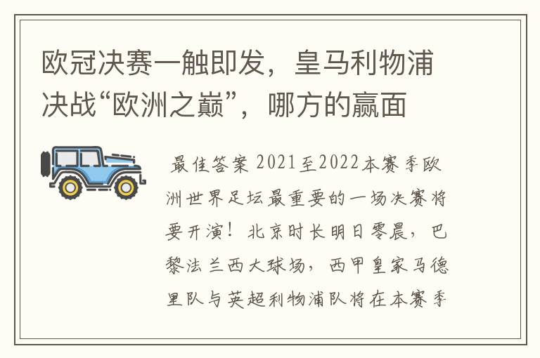 欧冠决赛一触即发，皇马利物浦决战“欧洲之巅”，哪方的赢面会更大？