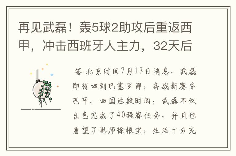 再见武磊！轰5球2助攻后重返西甲，冲击西班牙人主力，32天后首秀