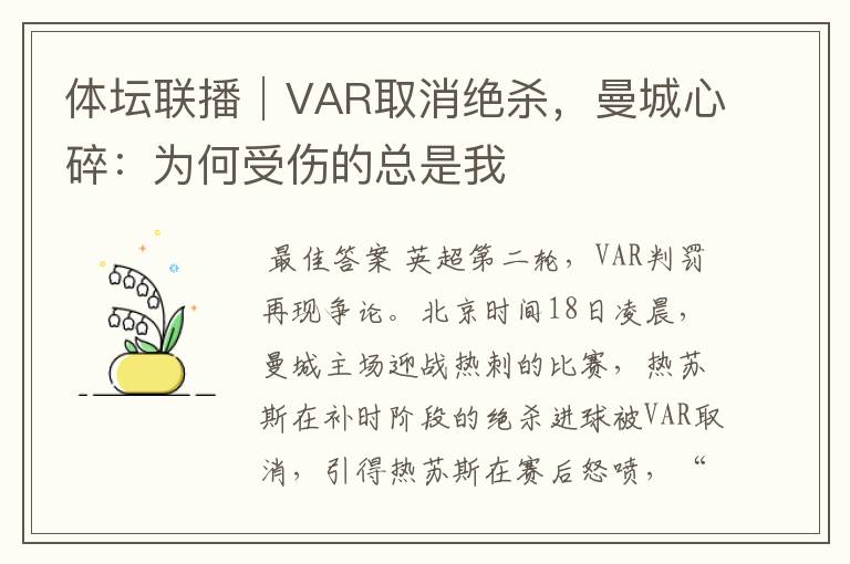 体坛联播│VAR取消绝杀，曼城心碎：为何受伤的总是我