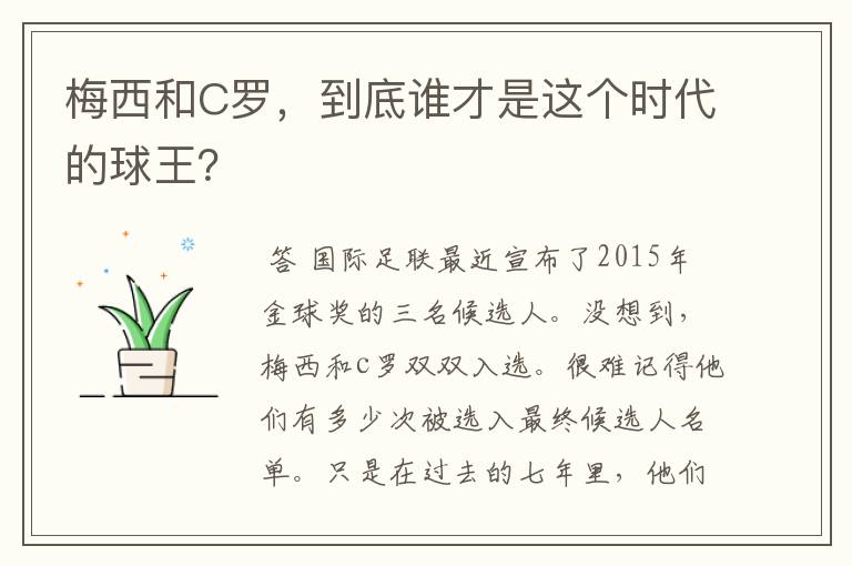 梅西和C罗，到底谁才是这个时代的球王？