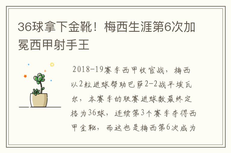 36球拿下金靴！梅西生涯第6次加冕西甲射手王