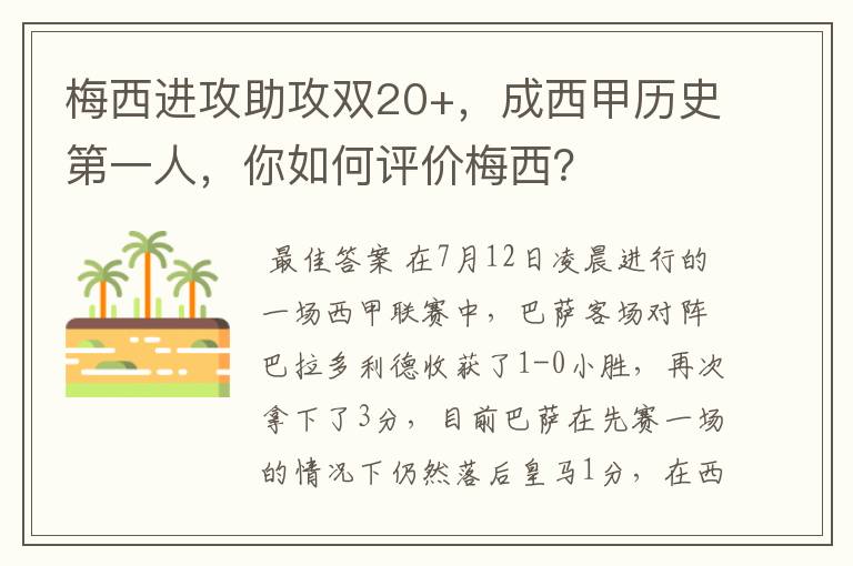 梅西进攻助攻双20+，成西甲历史第一人，你如何评价梅西？