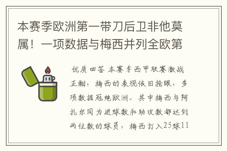 本赛季欧洲第一带刀后卫非他莫属！一项数据与梅西并列全欧第一！