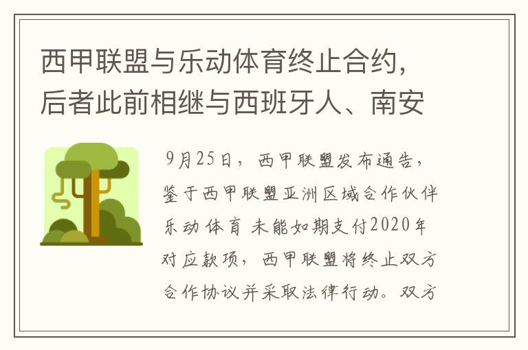 西甲联盟与乐动体育终止合约，后者此前相继与西班牙人、南安普顿解约