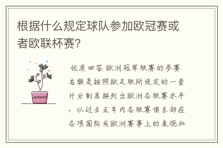 根据什么规定球队参加欧冠赛或者欧联杯赛？