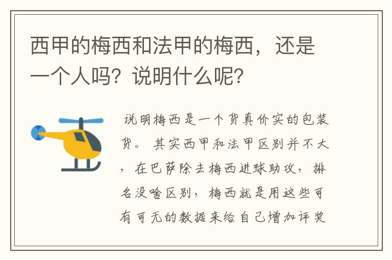 西甲的梅西和法甲的梅西，还是一个人吗？说明什么呢？