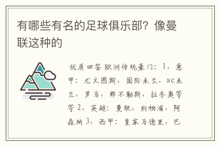 有哪些有名的足球俱乐部？像曼联这种的