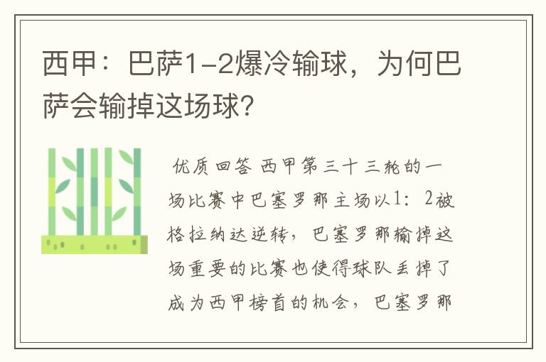 西甲：巴萨1-2爆冷输球，为何巴萨会输掉这场球？